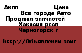 Акпп Infiniti ex35 › Цена ­ 50 000 - Все города Авто » Продажа запчастей   . Хакасия респ.,Черногорск г.